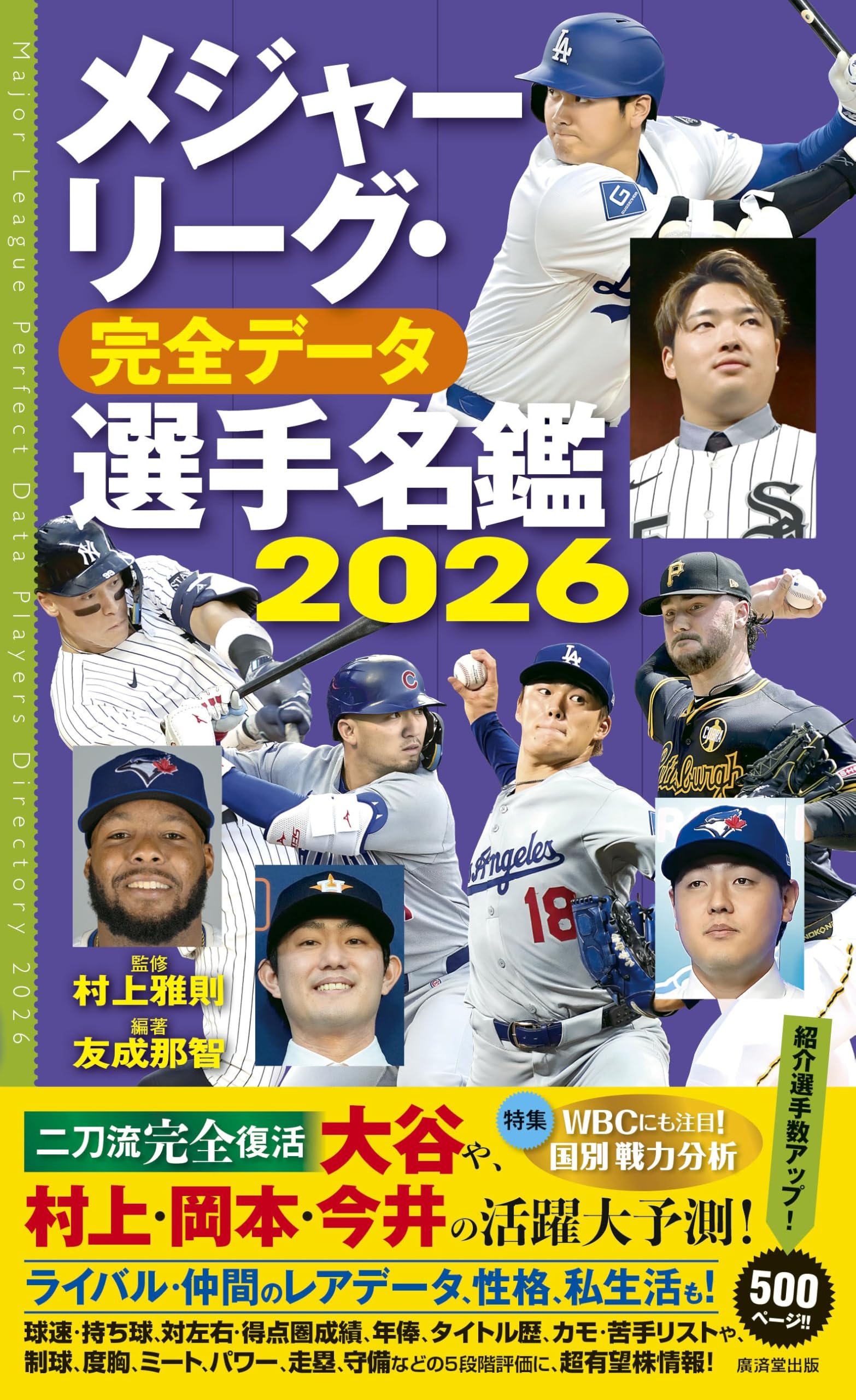 メジャーリーグ・完全データ選手名鑑2026～WBCにも対応！～ | 村上雅則